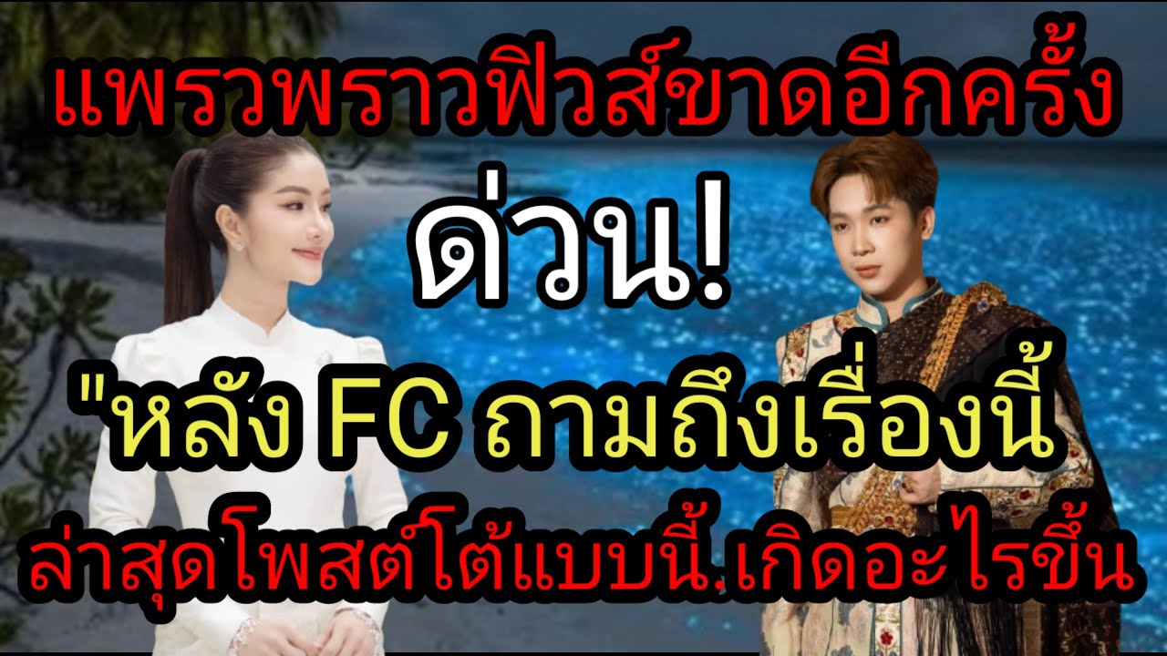 ด่วน! แพรวพราวฟิวส์ขาดอีกครั้ง