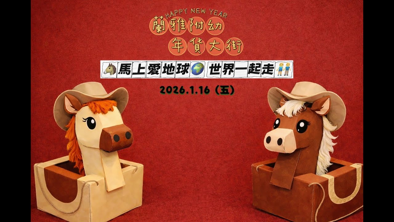 【114-1北市蘭雅附幼】 年貨大街 小小訪問