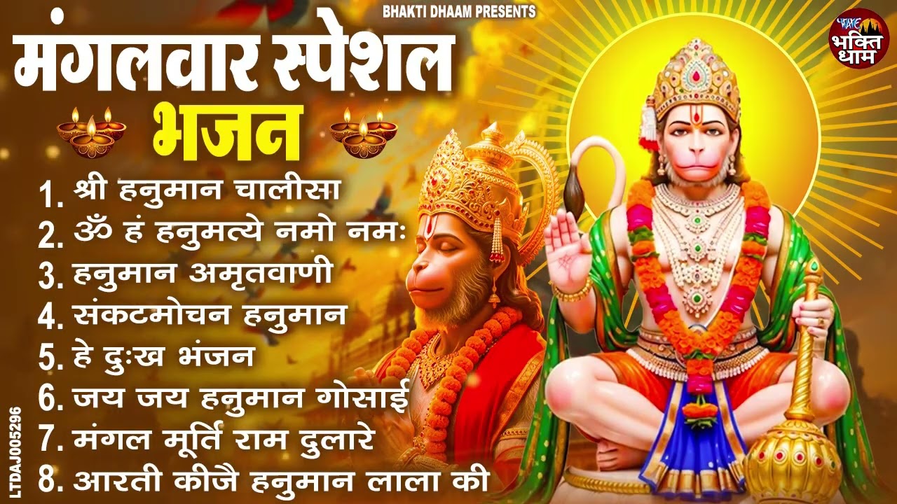 मंगलवार भक्ति भजन : हनुमान चालीसा, हे दुःख भंजन, हनुमान अमृतवाणी, बजरंग बाण, हनुमान अष्टक व आरती