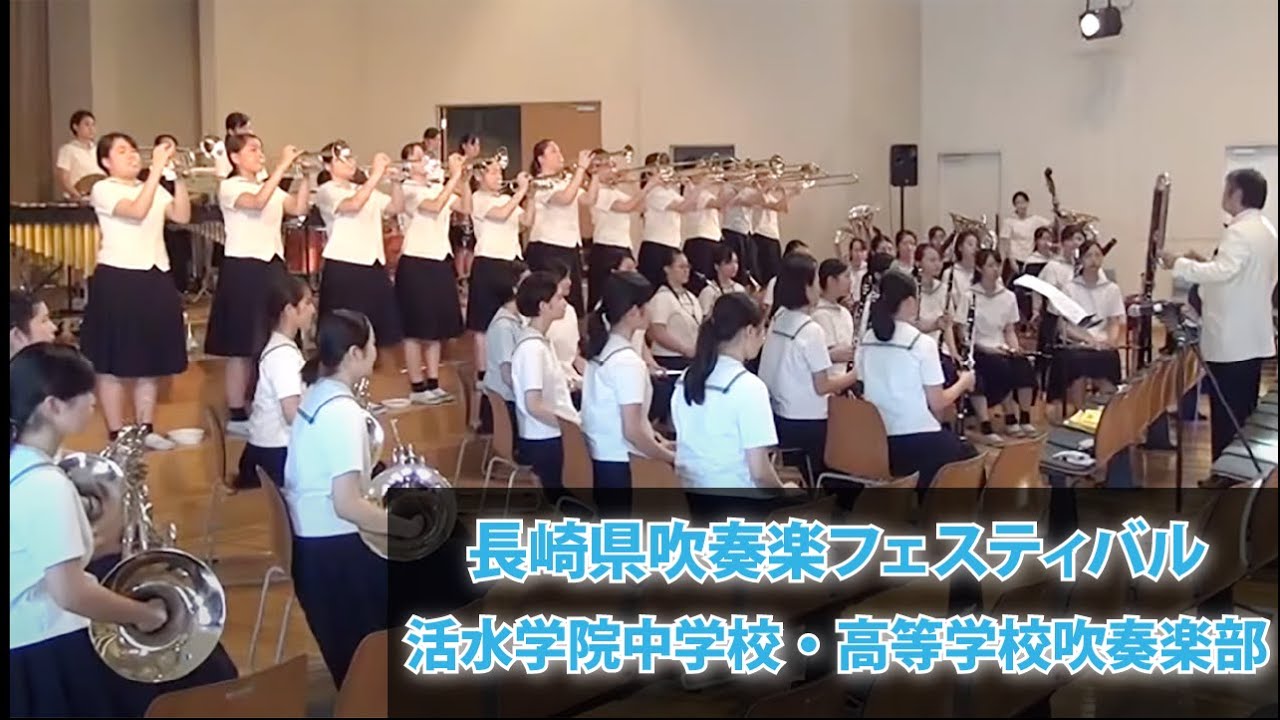 Dendera TV吹奏楽フェスティバル　活水学院中学校・高等学校吹奏楽部