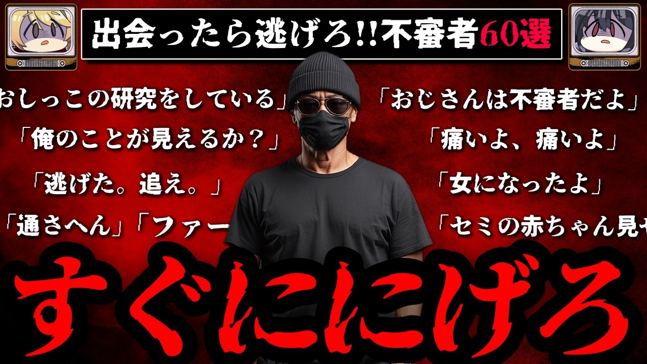 【出会ったら逃げろ】怖すぎる不審者の事案60選【ゆっくり解説】