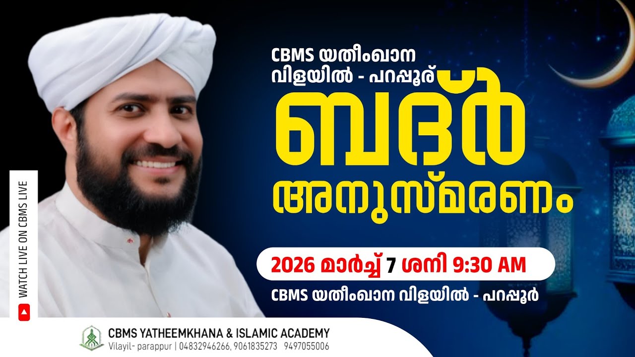 CBMS Live - ബദ്ർ അനുസ്മരണവും പ്രാർത്ഥനാ മജ്ലിസും#ഉസ്താദ് ഷാജഹാൻ റഹ്‌മാനിയുടെ റമളാൻ പ്രഭാഷണം #Vilayil