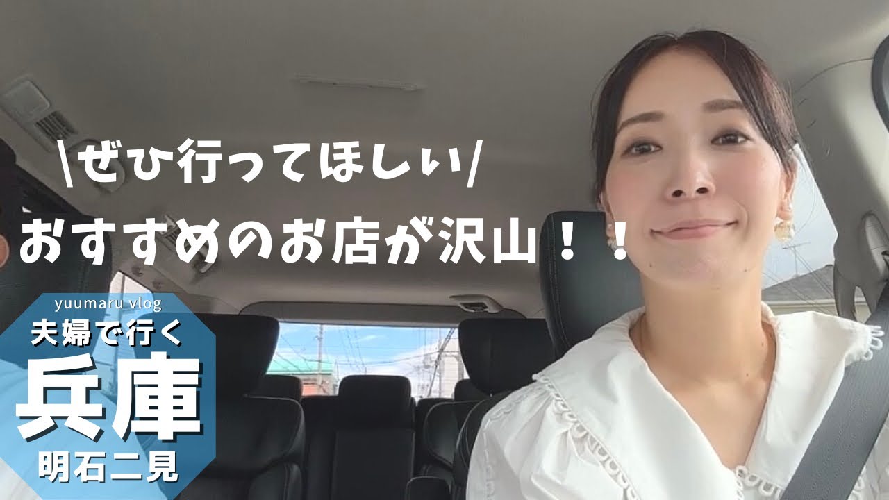 めちゃくちゃオススメできるお店が沢山だった！明石二見散策【夫婦旅Vlog】