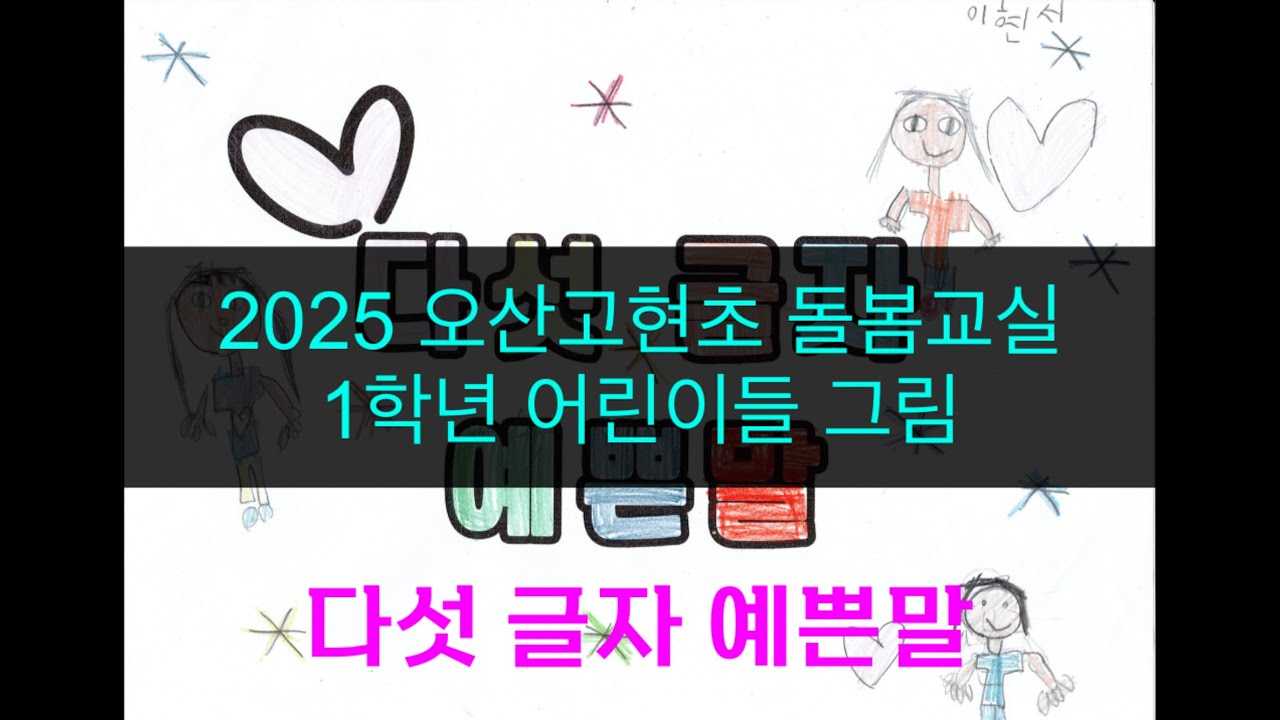 그림뮤비: 다섯글자예쁜말: 2025 오산고현초 1학년 학교돌봄터