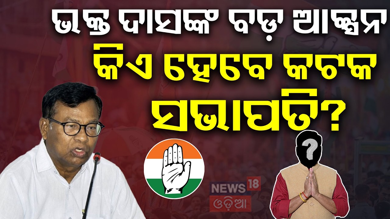 ଭକ୍ତ ଦାସଙ୍କ ବଡ଼ ଆକ୍ସନ Cuttack Congress | Bhakta Das  | Odisha Rajysabha Election | Sofia Firdous