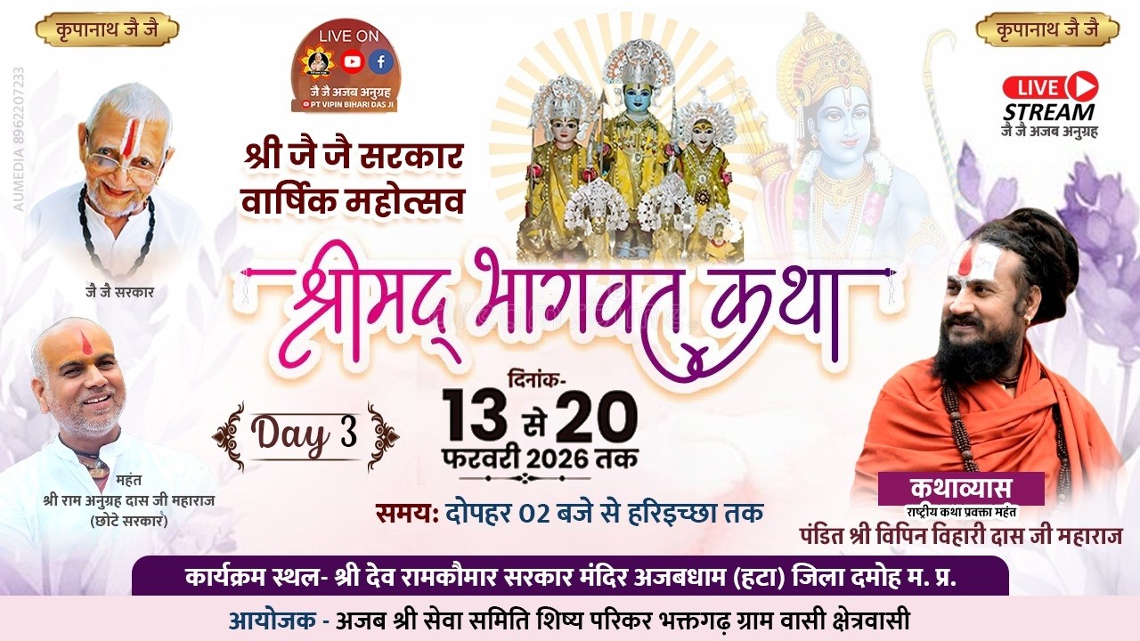 DAY - 3 श्रीमद् भागवत कथा (13 से 20 फरवरी 2026) | कथाव्यास:  पंडित श्री विपिन बिहारी दास जी महाराज |