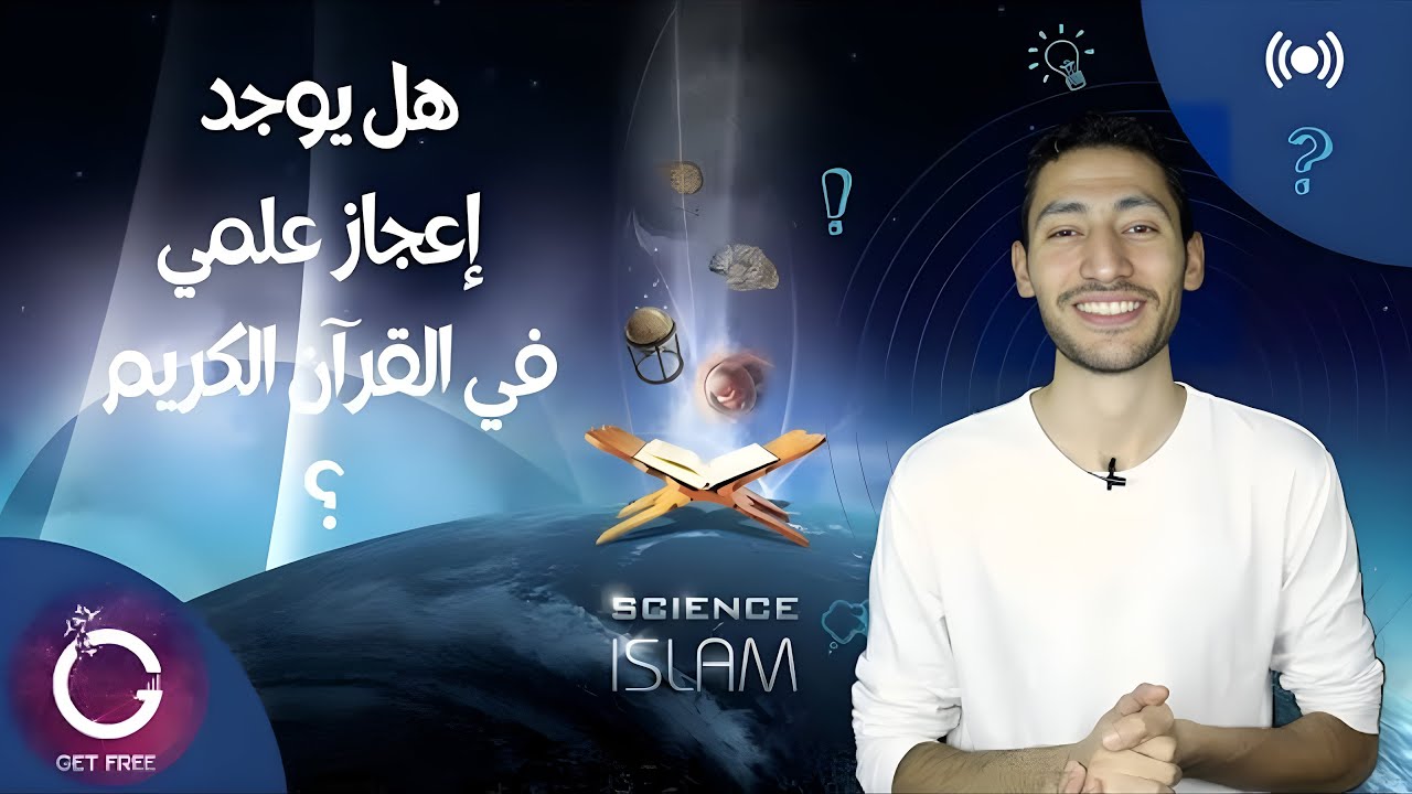 هل يوجد إعجاز علمي في القرآن؟