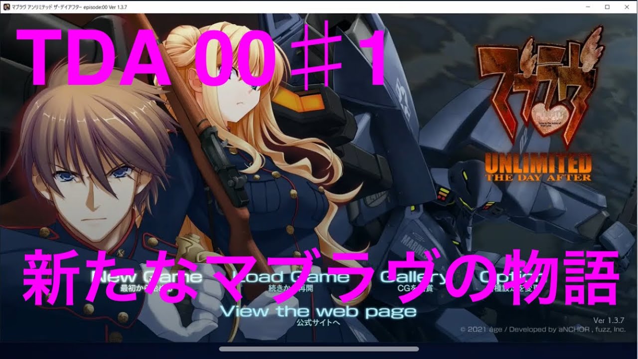 【初見実況】#1マブラヴTDA00【Muv‐Luv】新たなマブラヴの物語