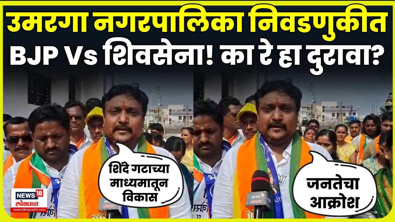 Dharashiv News | Umarga Nagar Palika Election 2025 | उमरगा नगरपालिकेत मोठा ट्विस्ट N18V
