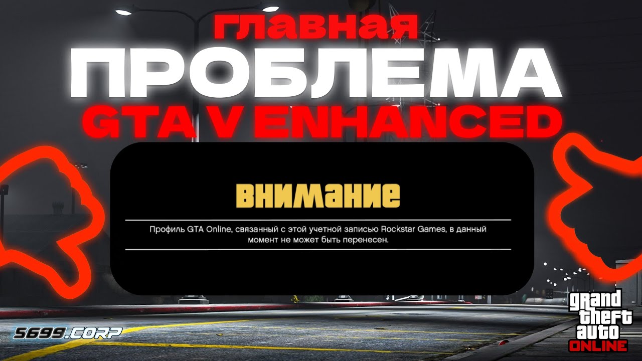 GTA V Enhanced СЛОМАНА! Главная ПРОБЛЕМА Enhanced версии!