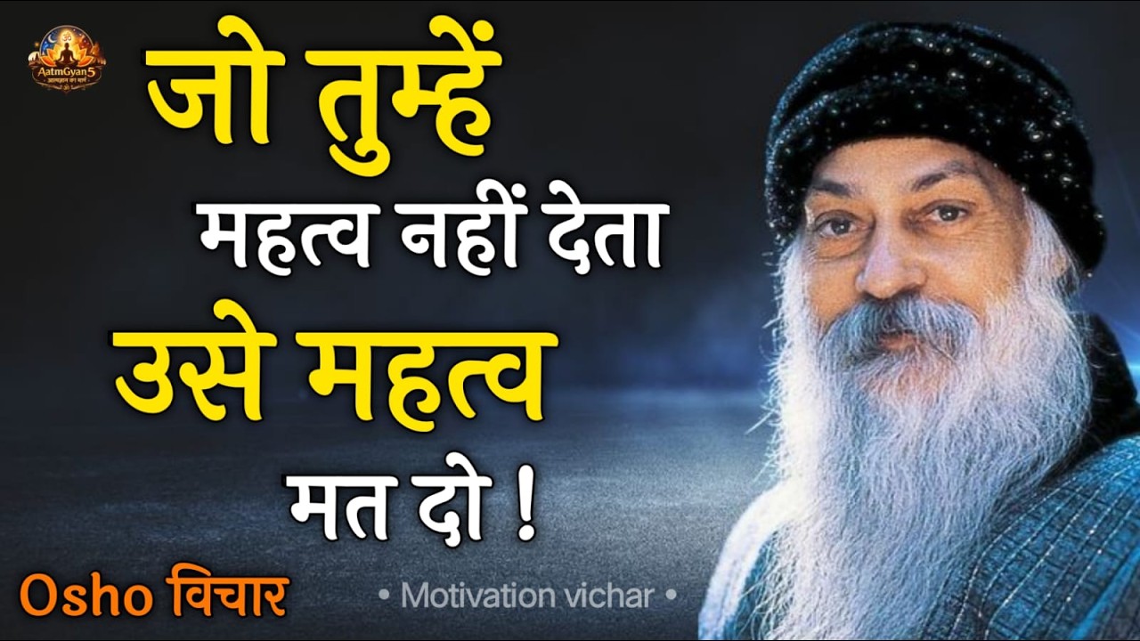 Osho जो तुम्हें महत्व नहीं देता…उसे महत्व मत दो | Osho Hindi Speech, Osho Life Changing speech hindi