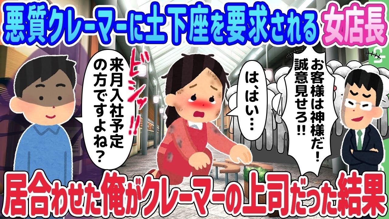 悪質クレーマーに土下座強要！女店長を救ったのは…まさかの上司だった！？