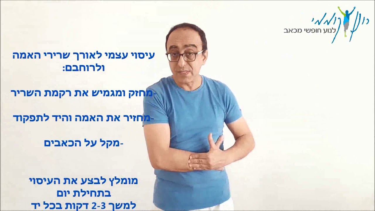 כאבים במרפק - כאבים באמה - טניס אלבו - תרגיל עיסוי עצמי להקלה
