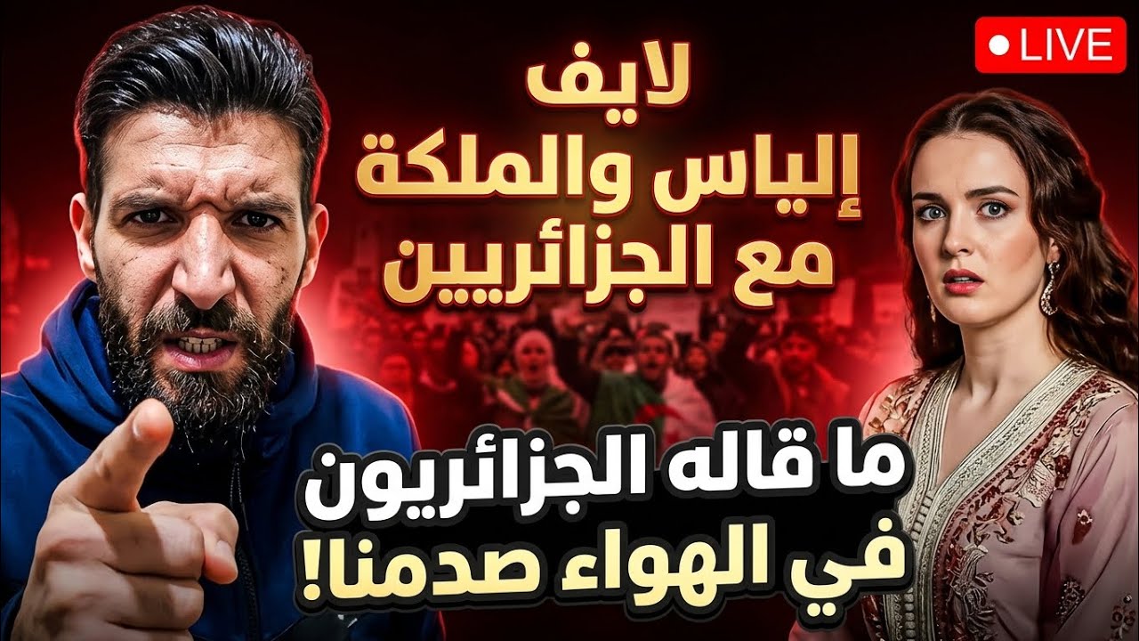 🔴 لايف إلياس والملكة مع الجزائريين.. حوار ناري — تشرملو عليه وردو بجرأة!
