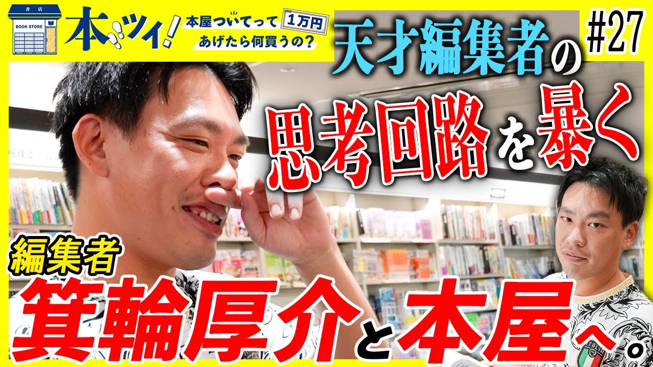 #27【箕輪厚介】天才編集者が 