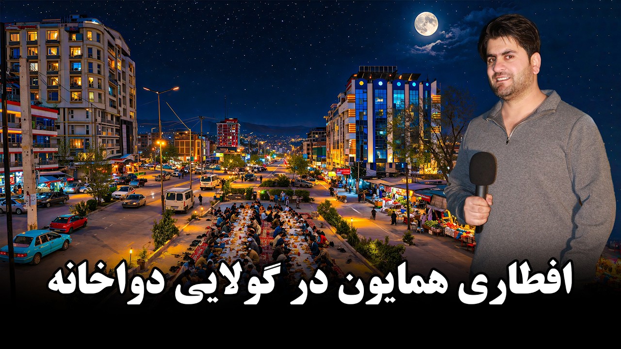 همایون و افطار در بین کوته سنگی و پل سوخته کابل