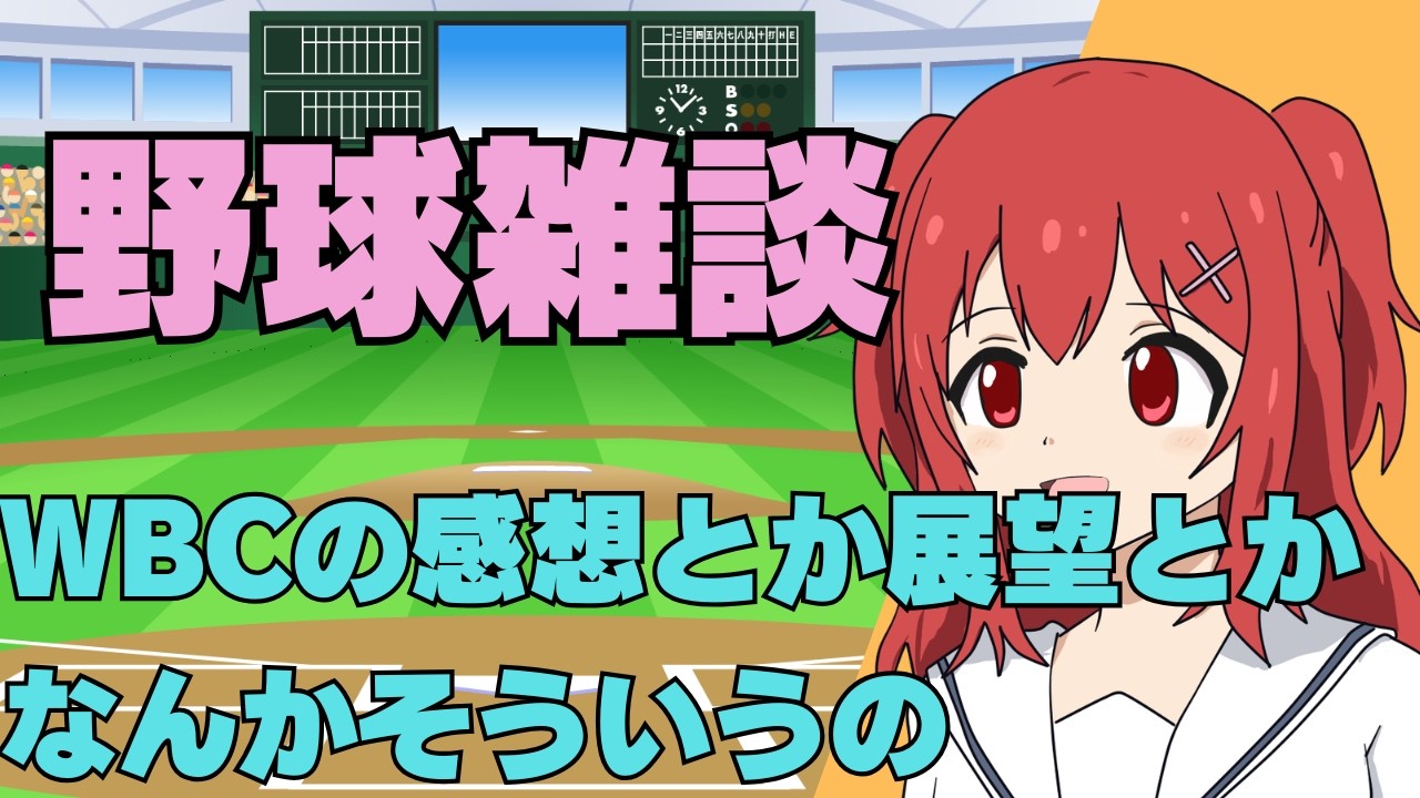 【12球団歓迎】3/10(火)WBCの感想とかオープン戦とか【野球と競馬のVtuber兎鉄たまき】