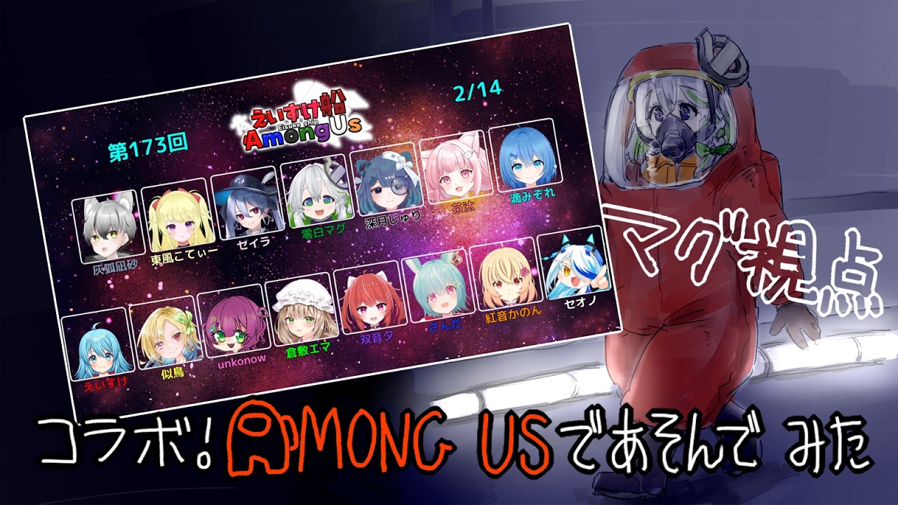 【コラボ】第１７３回えいすけ船AMONG USにお邪魔してみた！【#amongus】