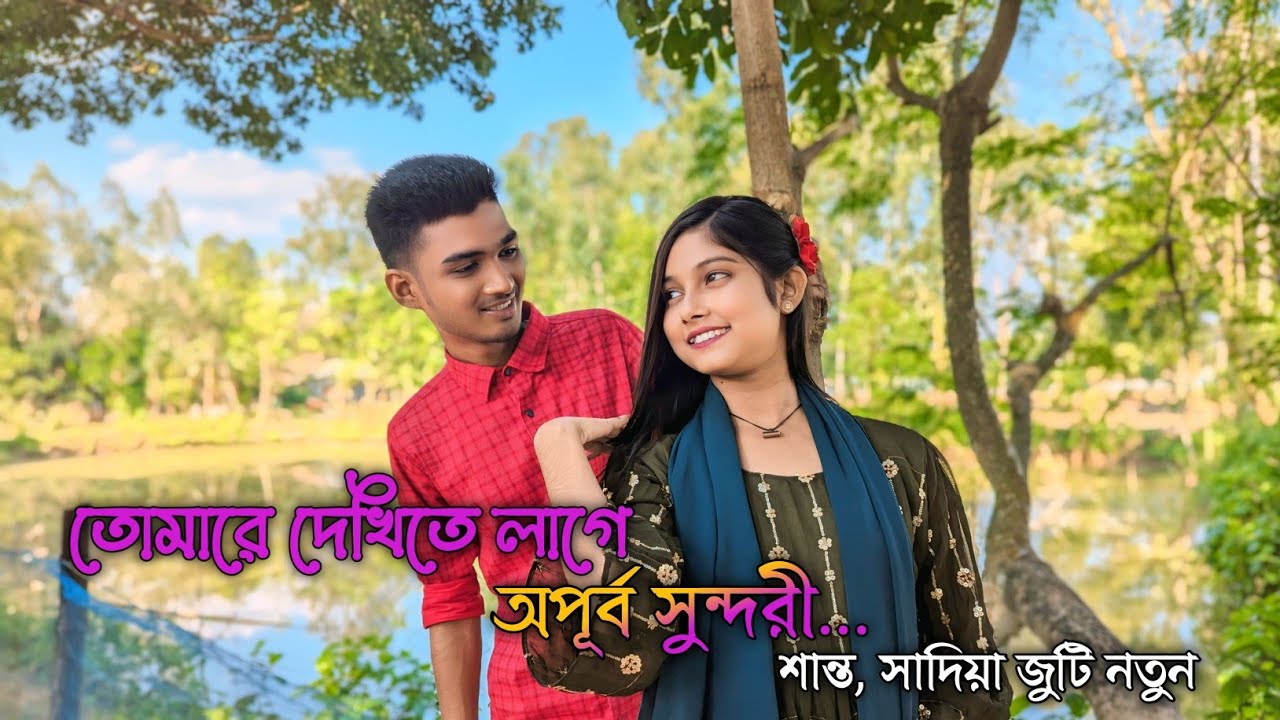 মিষ্টি মেয়ে সাদিয়ার সাথে ধাক্কা খেয়ে শান্ত কী গান শুনালো ? শান্ত,সাদিয়া