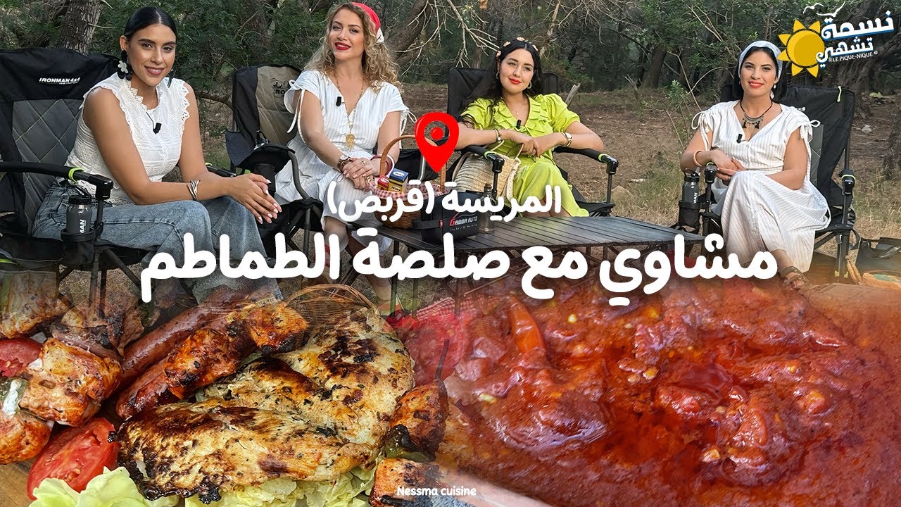 Nessma tchahi (El Mrissa , Korbous) Ep 12 - نسمة تشهي ( المريسة، قربص) - الحلقة 12