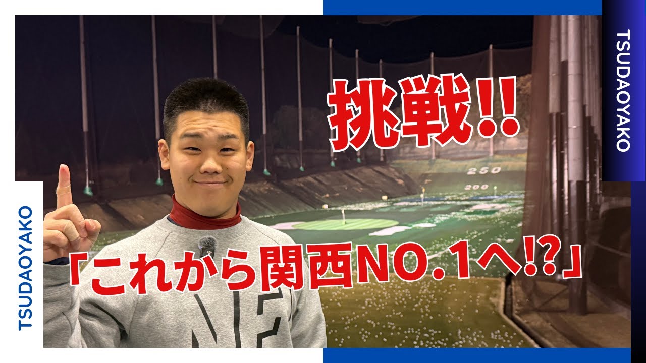 【挑戦‼︎】長男なるさがこれから関西1位になるために必要なこと