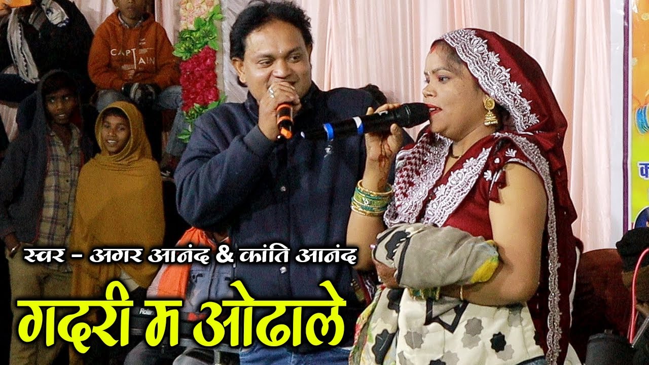 अगर आनंद & कांति आनंद | Gadri Ma Odhale Rani | Agar Anand Cg Song