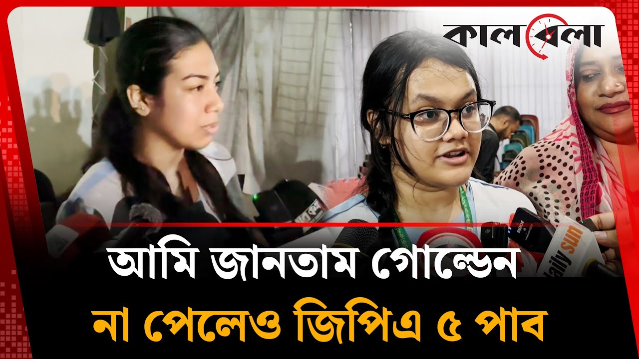 আমি জানতাম গোল্ডেন না পেলেও জিপিএ ৫ পাব | Viqarunnisa Noon School | SSC Result 2025 | Kalbela