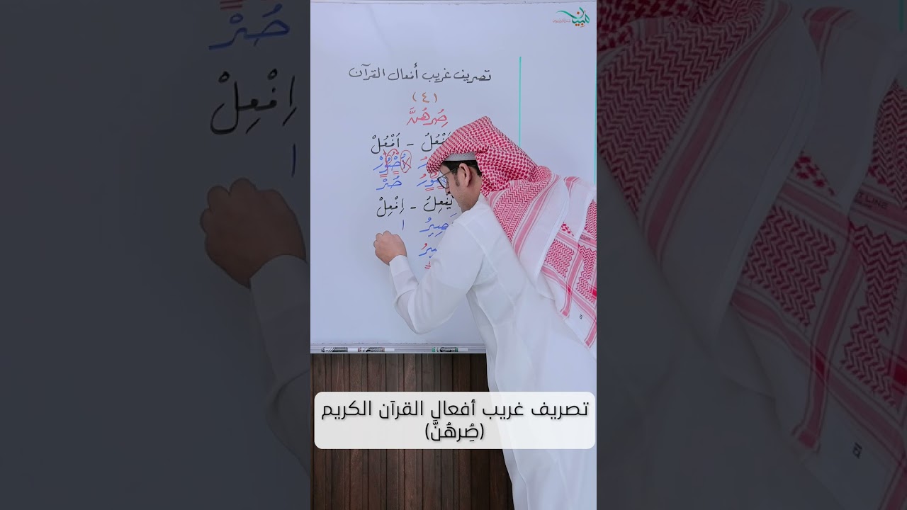 تصريف غريب أفعال القرآن الكريم (صُِرهُنَّ)