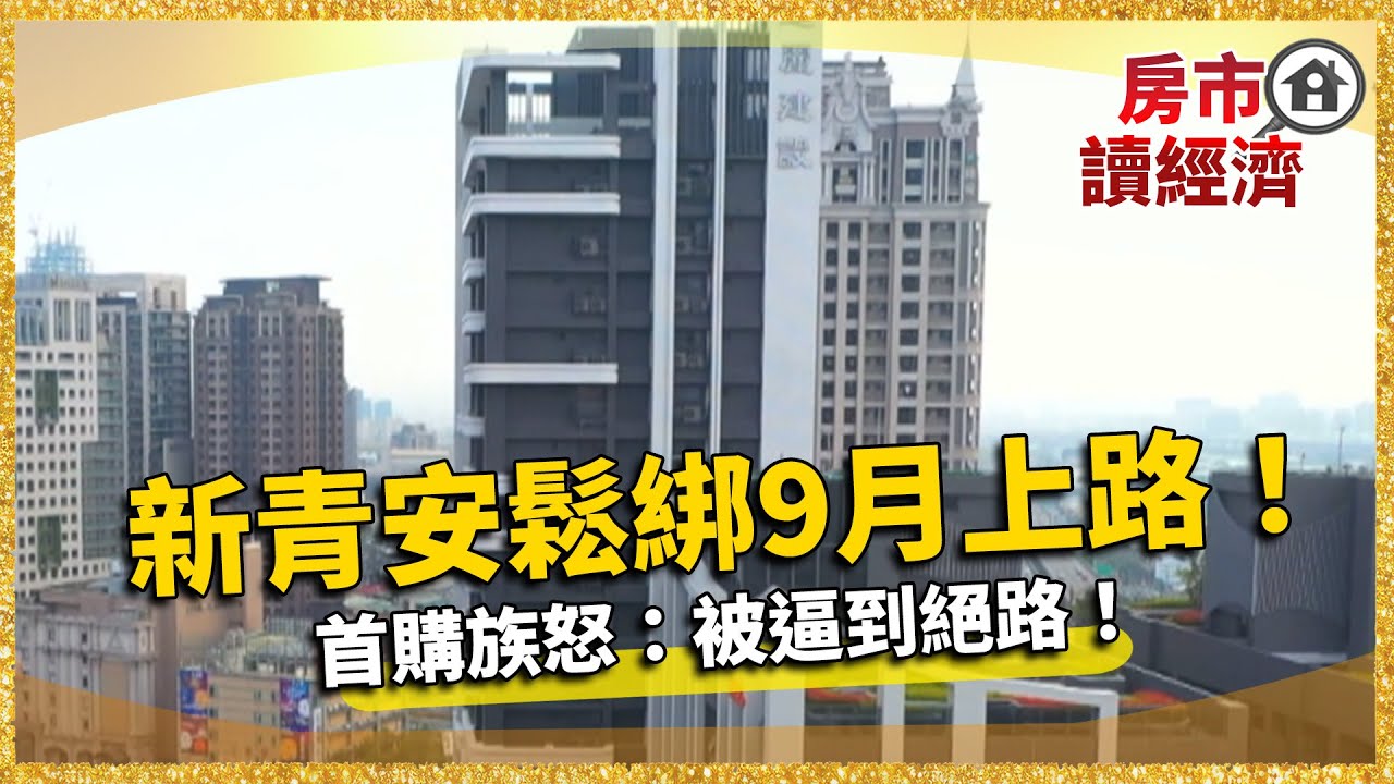 新青安鬆綁9月上路 卻被批「炒房加速器」！首購族被逼到絕路！｜#寰宇新聞@globalnewstw
