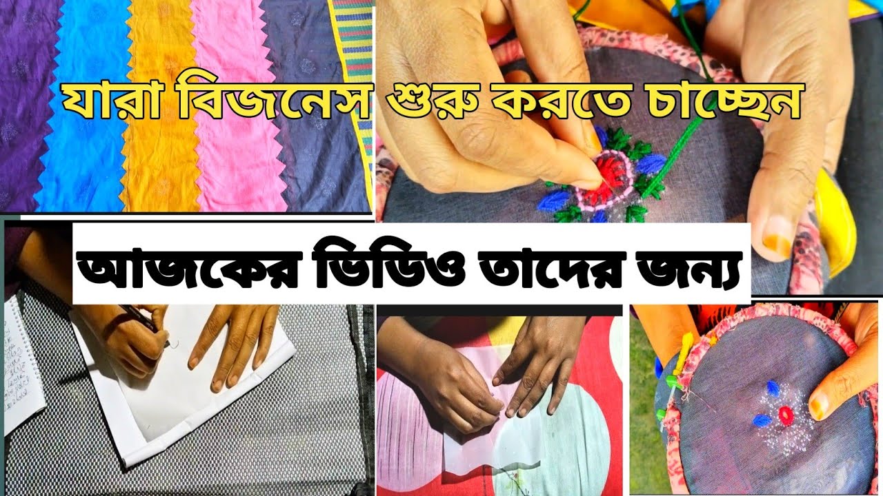 মিনি ফ্লাওয়ার ড্রয়িং এবং সেলাই টিউটোরিয়াল। এত এত ড্রেস আমরা কি দিয়ে প্রিন্ট করি ।।
