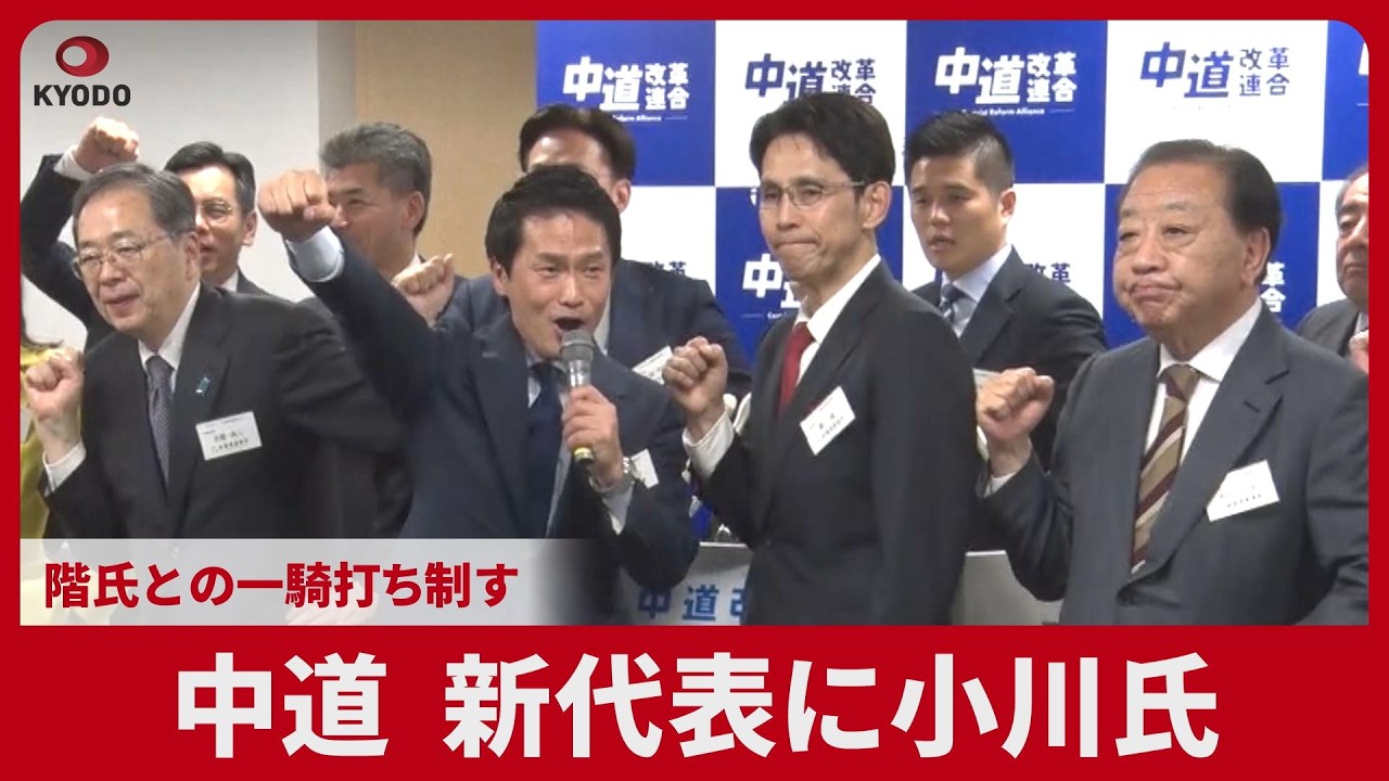 中道新代表に小川氏  階氏との一騎打ち制す
