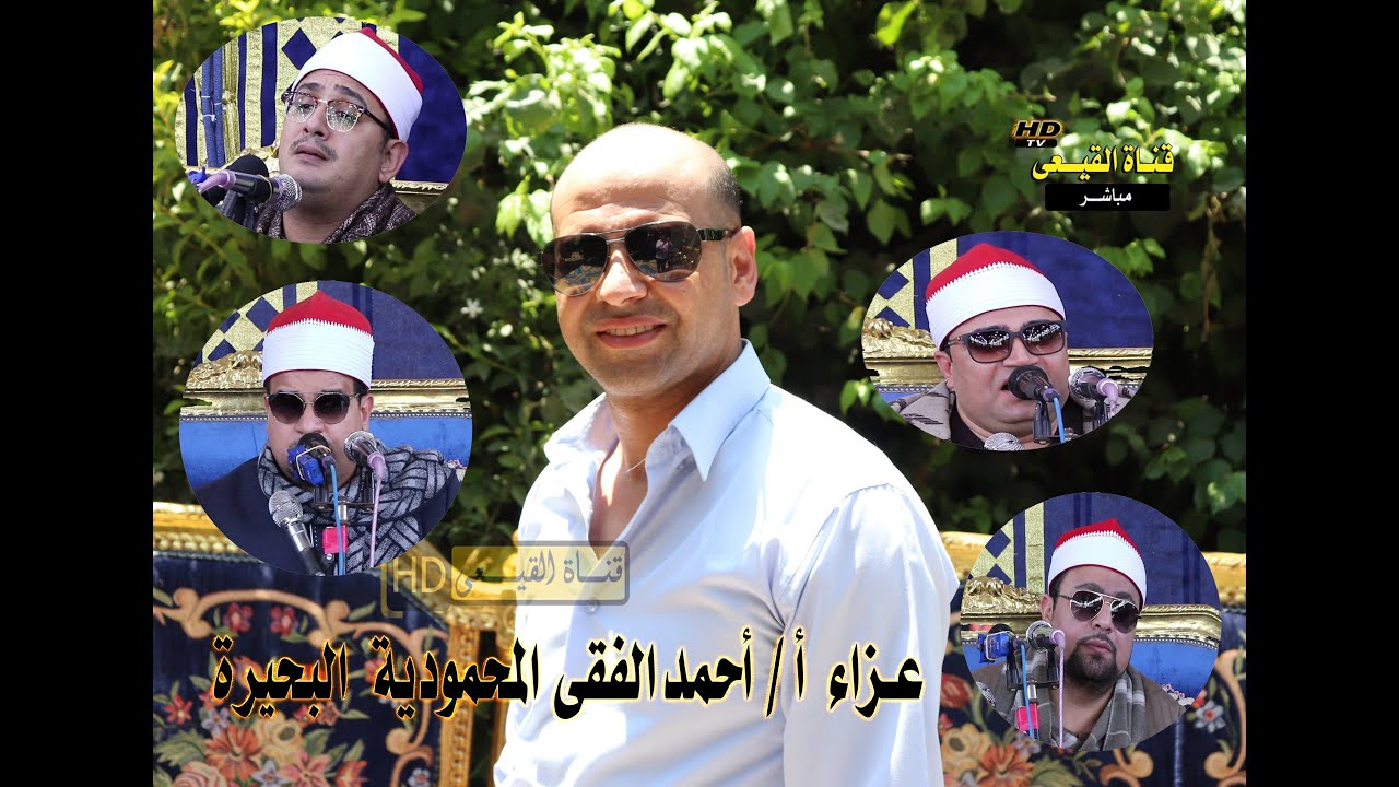 القارئ الشيخ محمود الشحات | سورة ابراهيم | عزاء أ- احمد الفقى - المحمودية - البحيرة #القيعى ᴴᴰ