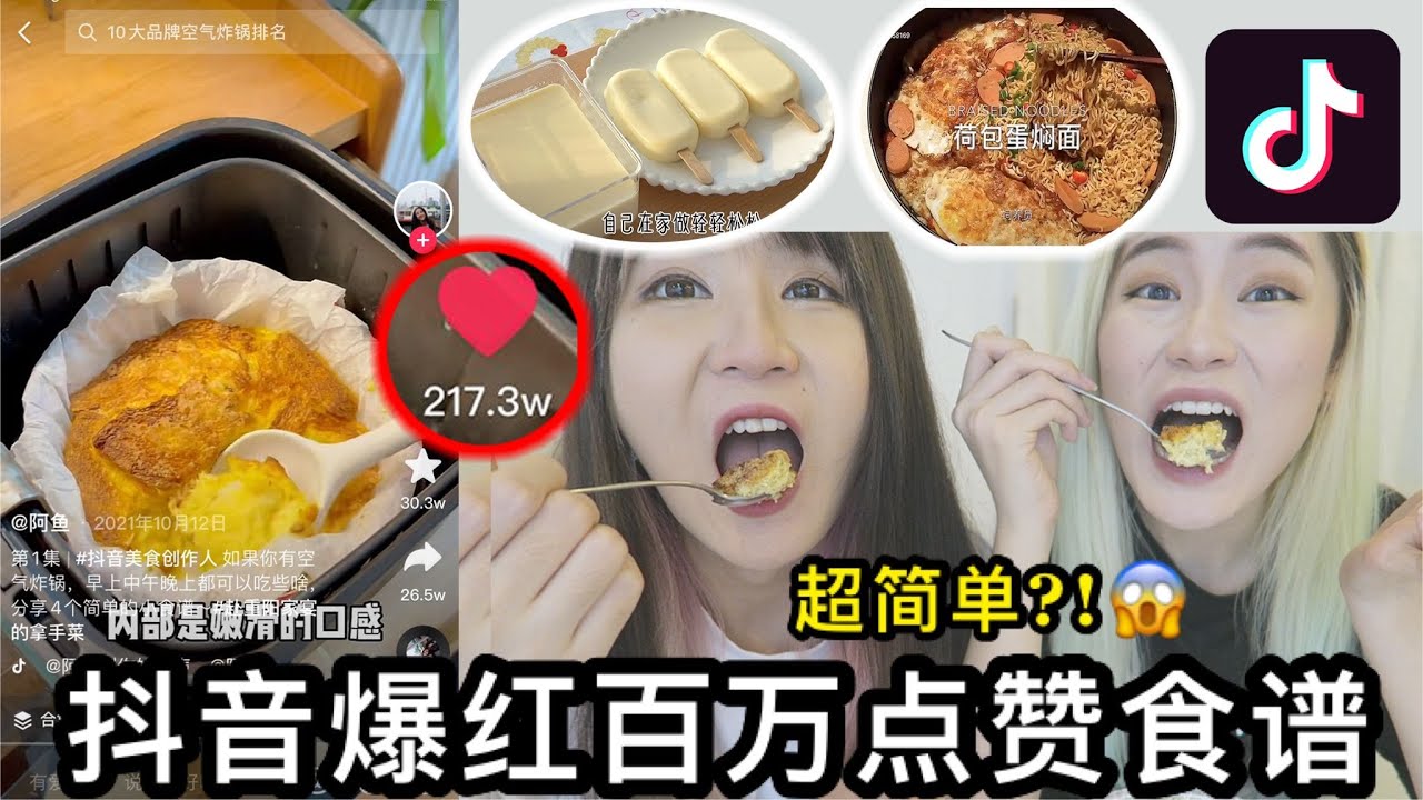 抖音那些点赞过百万的超简单爆红食谱, 真的这么简单又好吃吗?