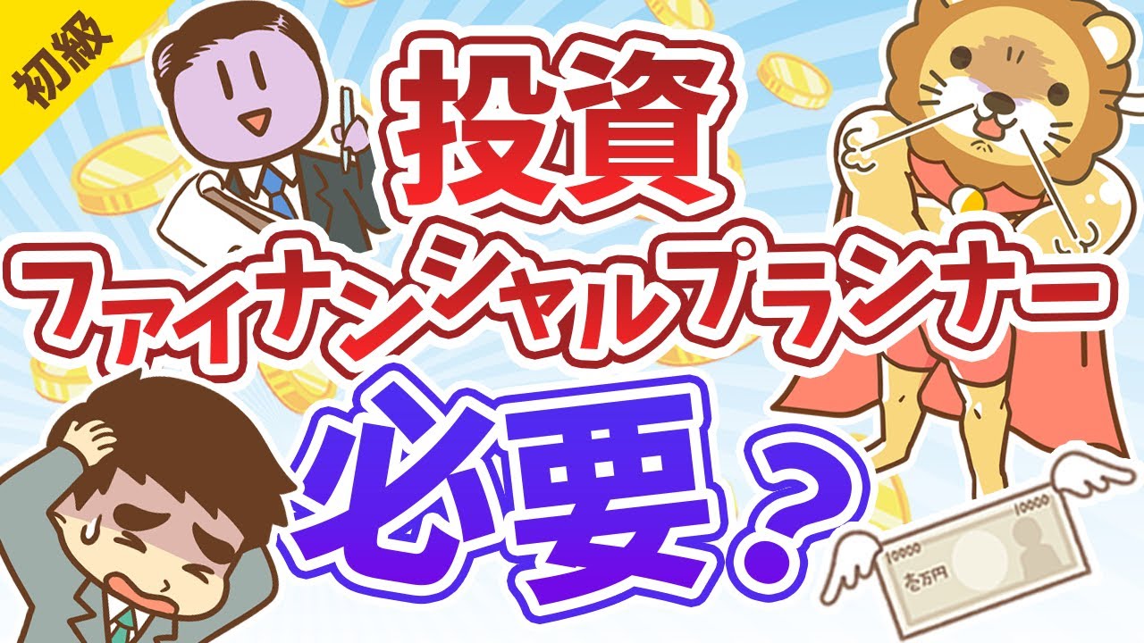 第103回 投資にファイナンシャルプランナー（FP）は必要か？【いらない】【お金の勉強 初級編】