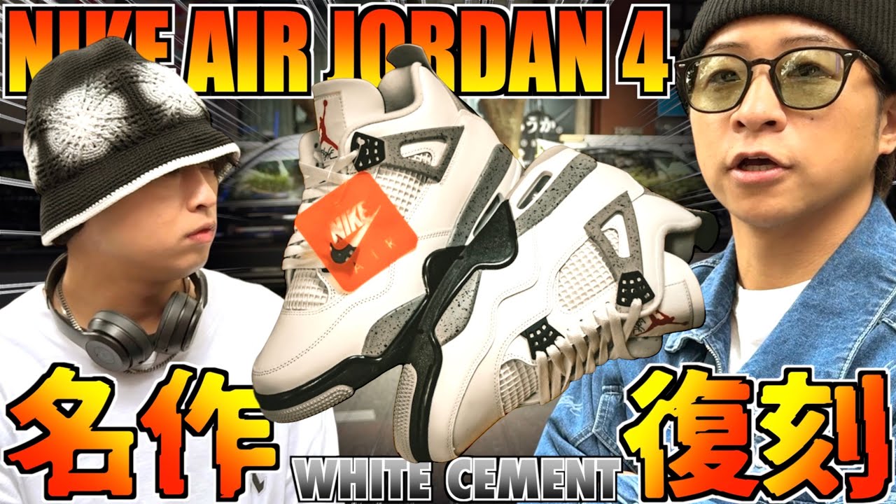 【都内並びレポ】9年ぶり待望の名作復刻!! NIKE AIR JORDAN 4 RETRO "WHITE/CEMENT"