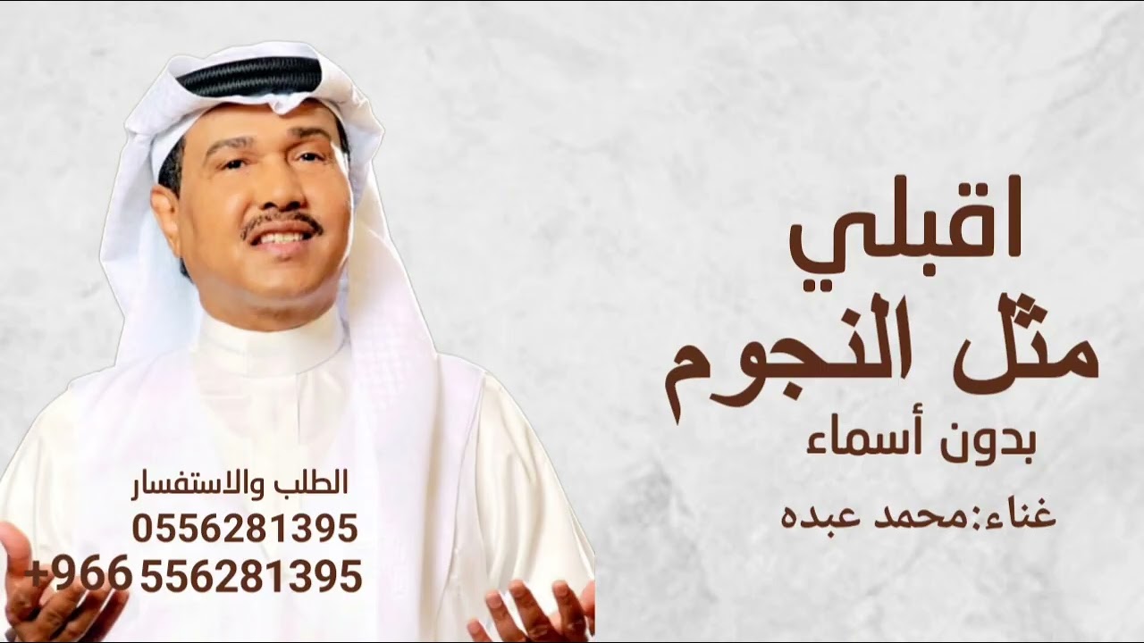زفه اقبلي مثل النجوم وضيها | محمد عبده | بدون أسماء جديد 2026 لطلب بدون حقوق
