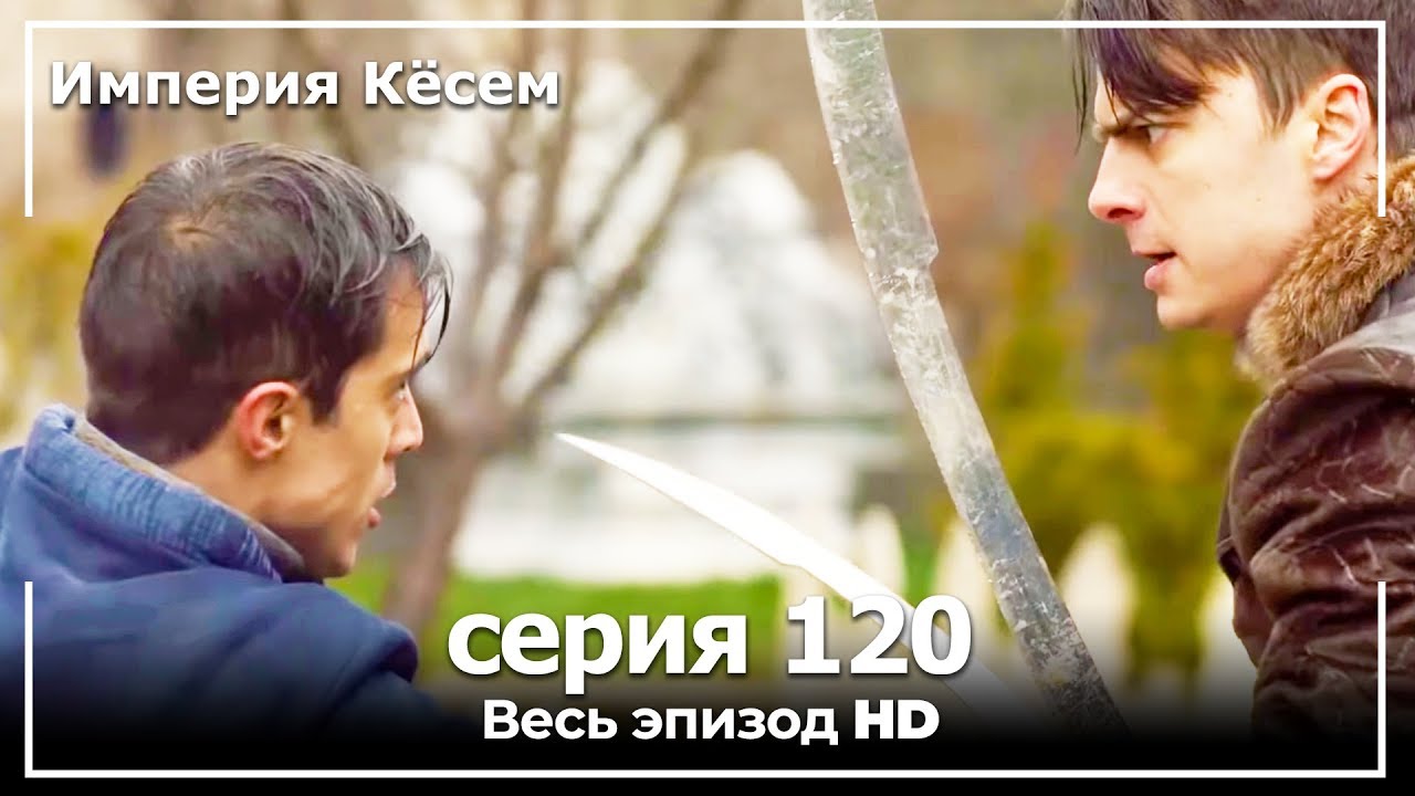 Великолепный век Империя Кёсем серия 120 (русский дубляж)