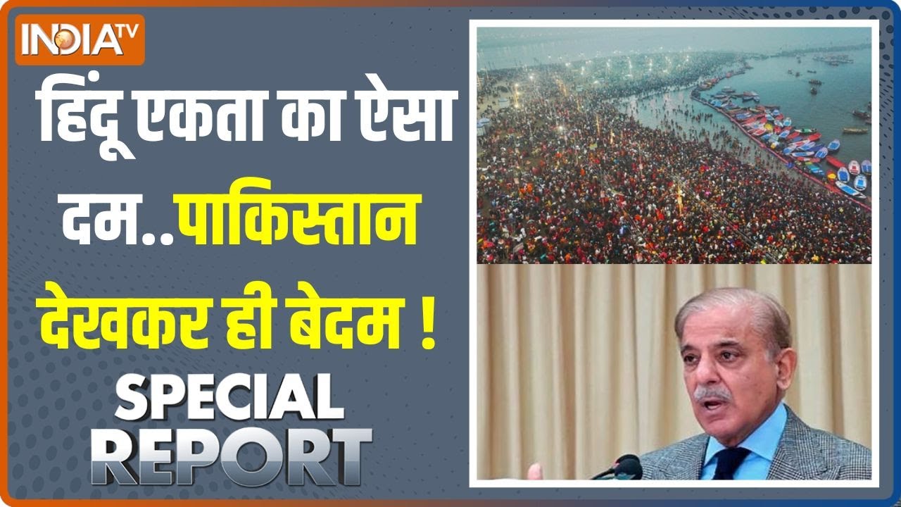 Special Report: Islamabad में Maha Kumbh की झांकी अभी से लगी 'डुबकी' | Pakistan | News