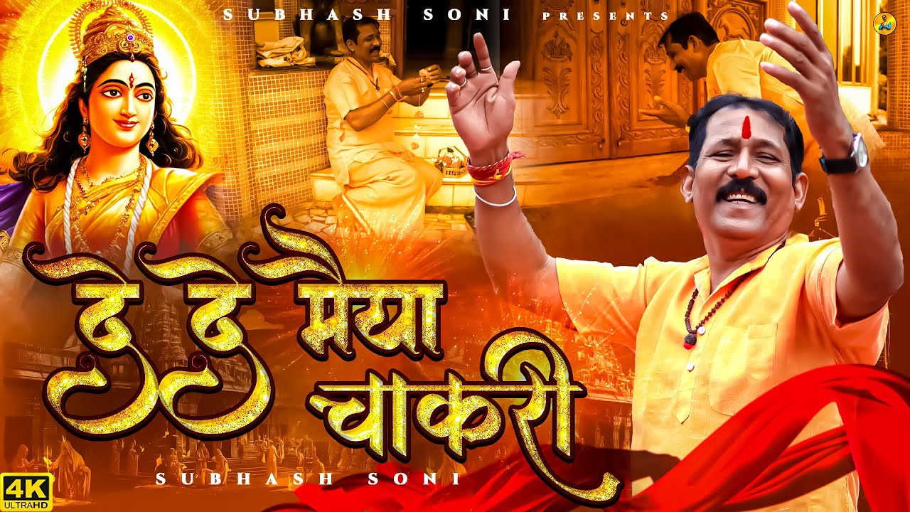 De De Maiya Chaakri | दे दे मैया चाकरी | Subhash Soni | Soni Brothers | Navratri Song 2024