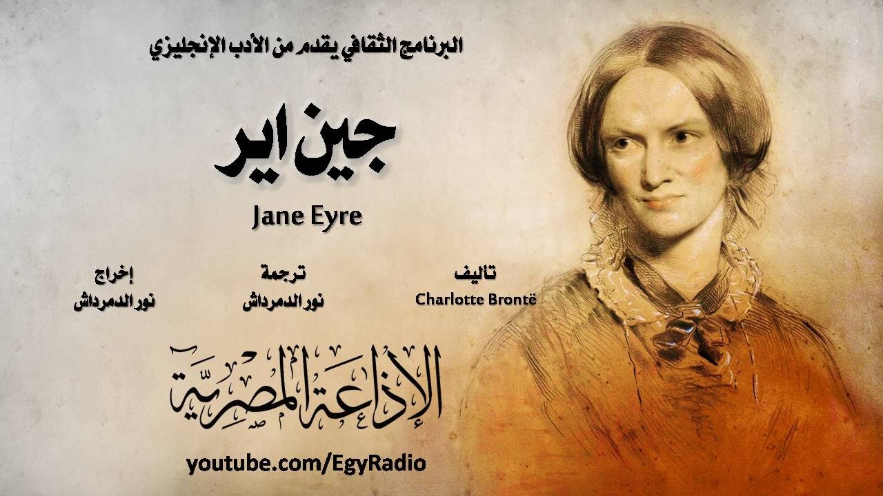 من الأدب الإنجليزي׃ جين اير ˖˖ شارلوت برونته