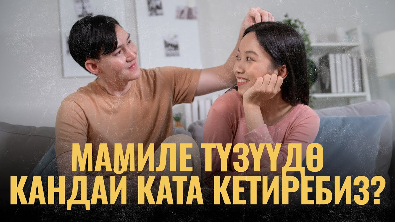 Мамиле. Мамиленин түрлөрү | ПОДКАСТ