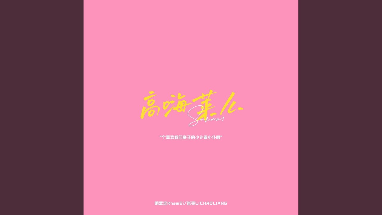 高嗨莱么