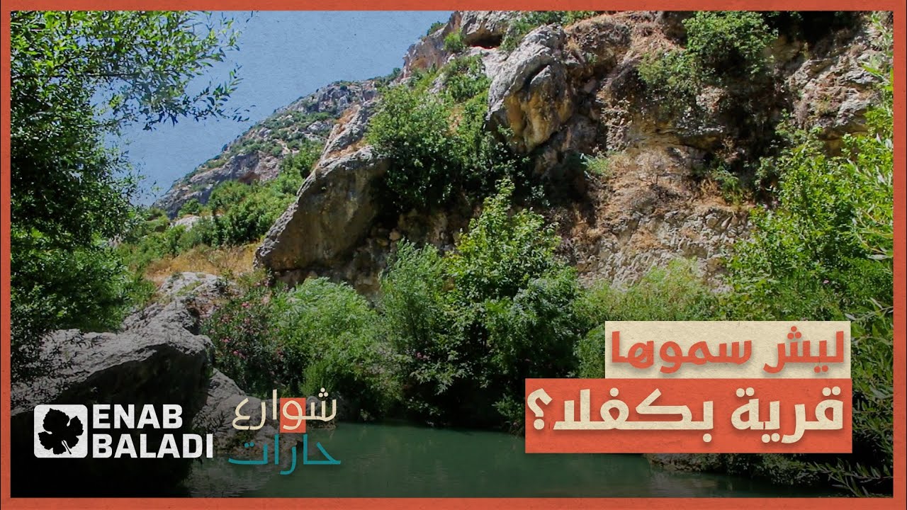 ليش سموها قرية 