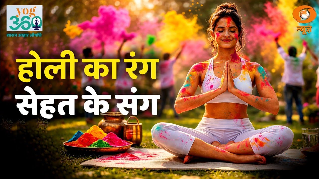Yog 360 | रंगों के त्योहार में कैसे रखें सेहत का ध्यान ? |Holi Special  | Health Tips 
