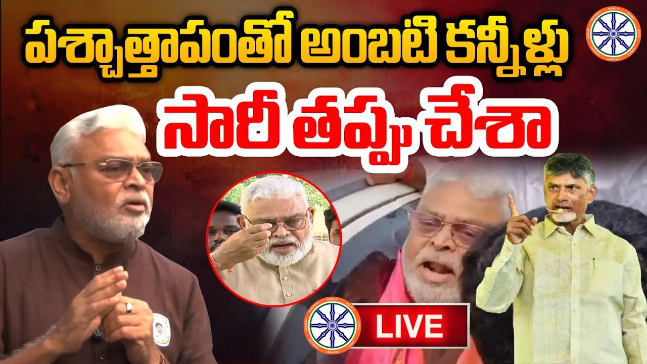 LIVE 🔴: పశ్చాతాపంతో అంబటి కన్నీళ్లు | Ambati Rambabu Apology To CM Chandrababu | AB News