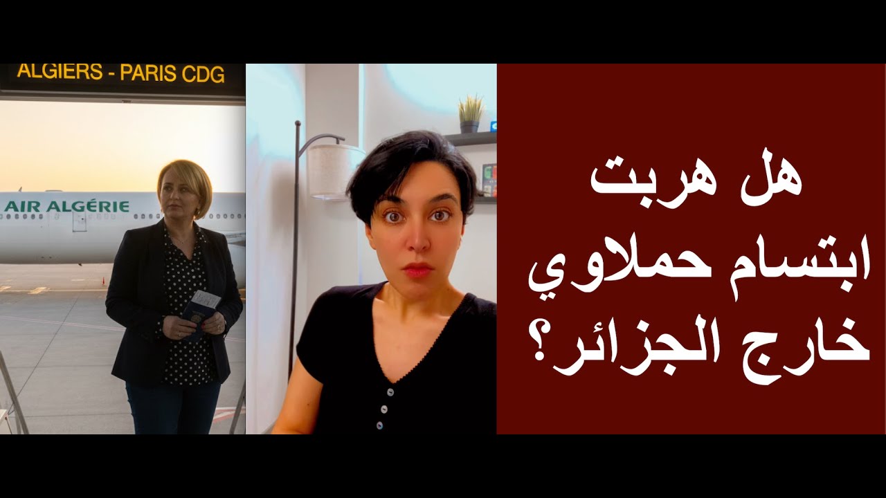 هل هربت ابتسام حملاوي خارج الجزائر؟