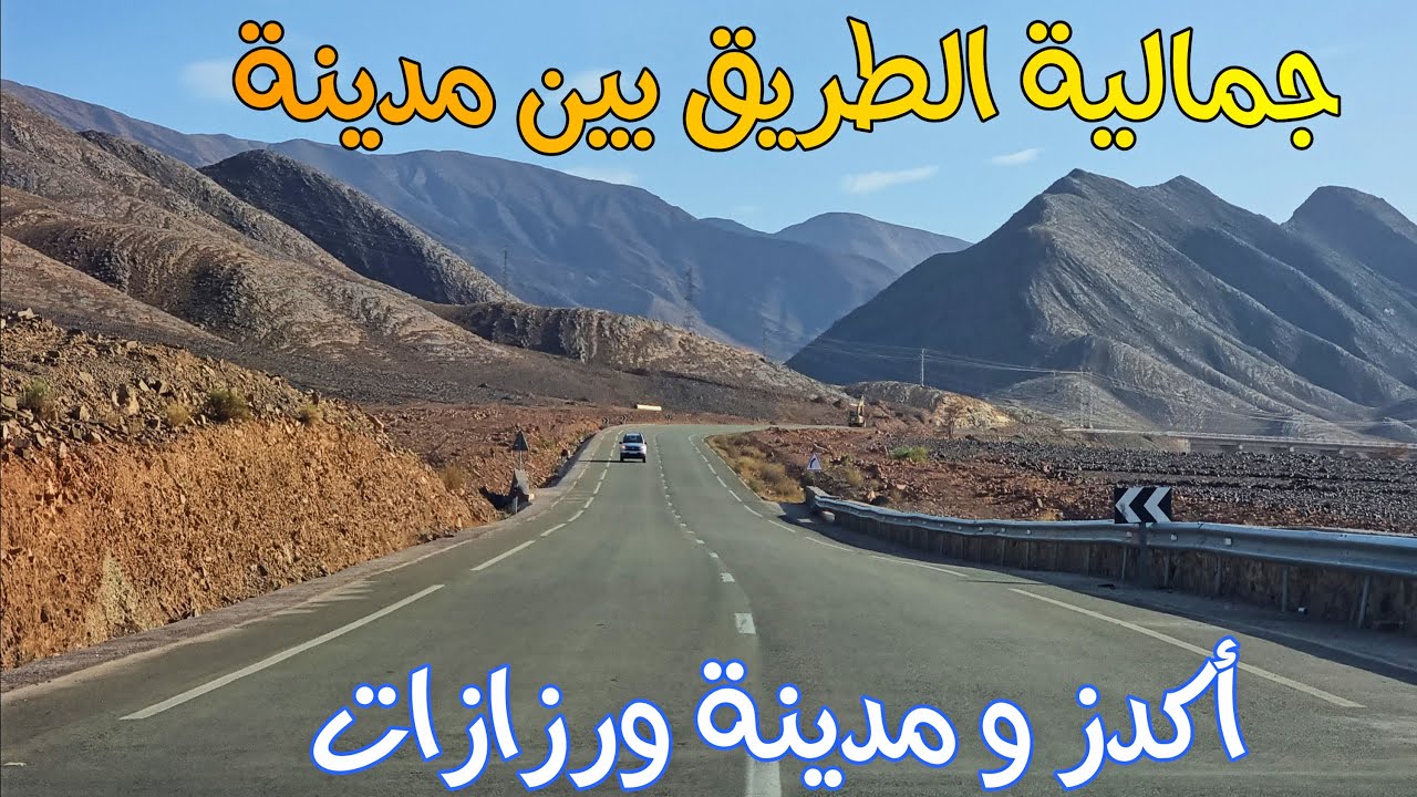 جمالية الطريق بين مدينة أكدز ومدينة ورزازات DRIVING IN MOROCCO FROM AGDEZ TO OUARZAZAT