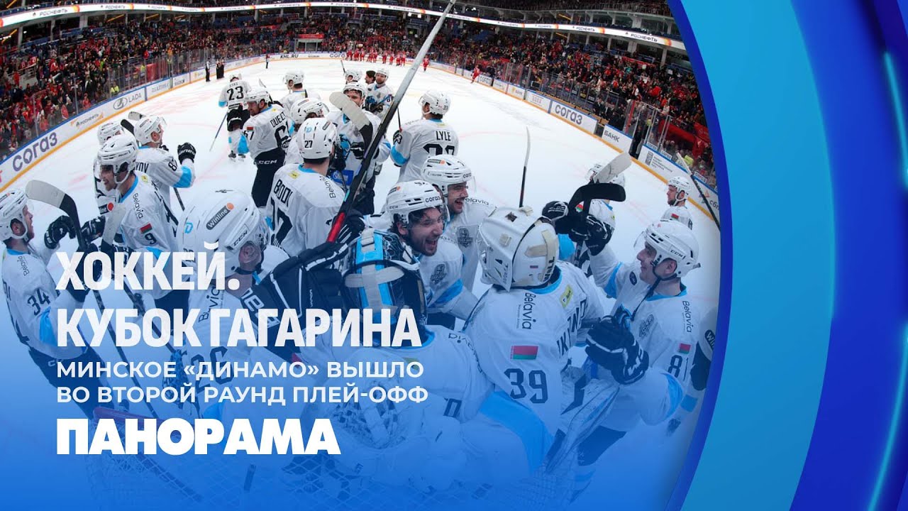 🔥Минское Динамо феерично победило московское ЦСКА и вышло во второй раунд плей-офф. Панорама