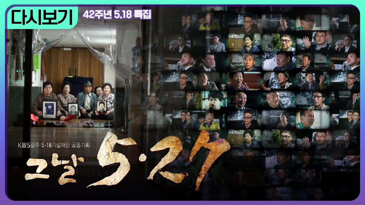 [5.18 특집] 그 날 5.27 | 다시보기 | KBS광주 180518