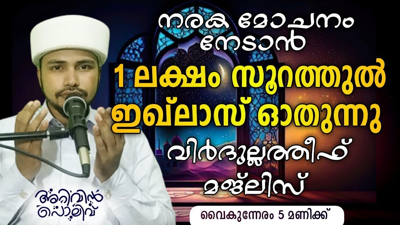 🔴LIVE.#yaseenadanypathappiriyam അറിവിൻ പൊലിവ് ആത്മീയ മജ്‌ലിസ് പ്രദോഷ സമയത്ത വിർദുല്ലത്തീഫും തസ്ബീഹും